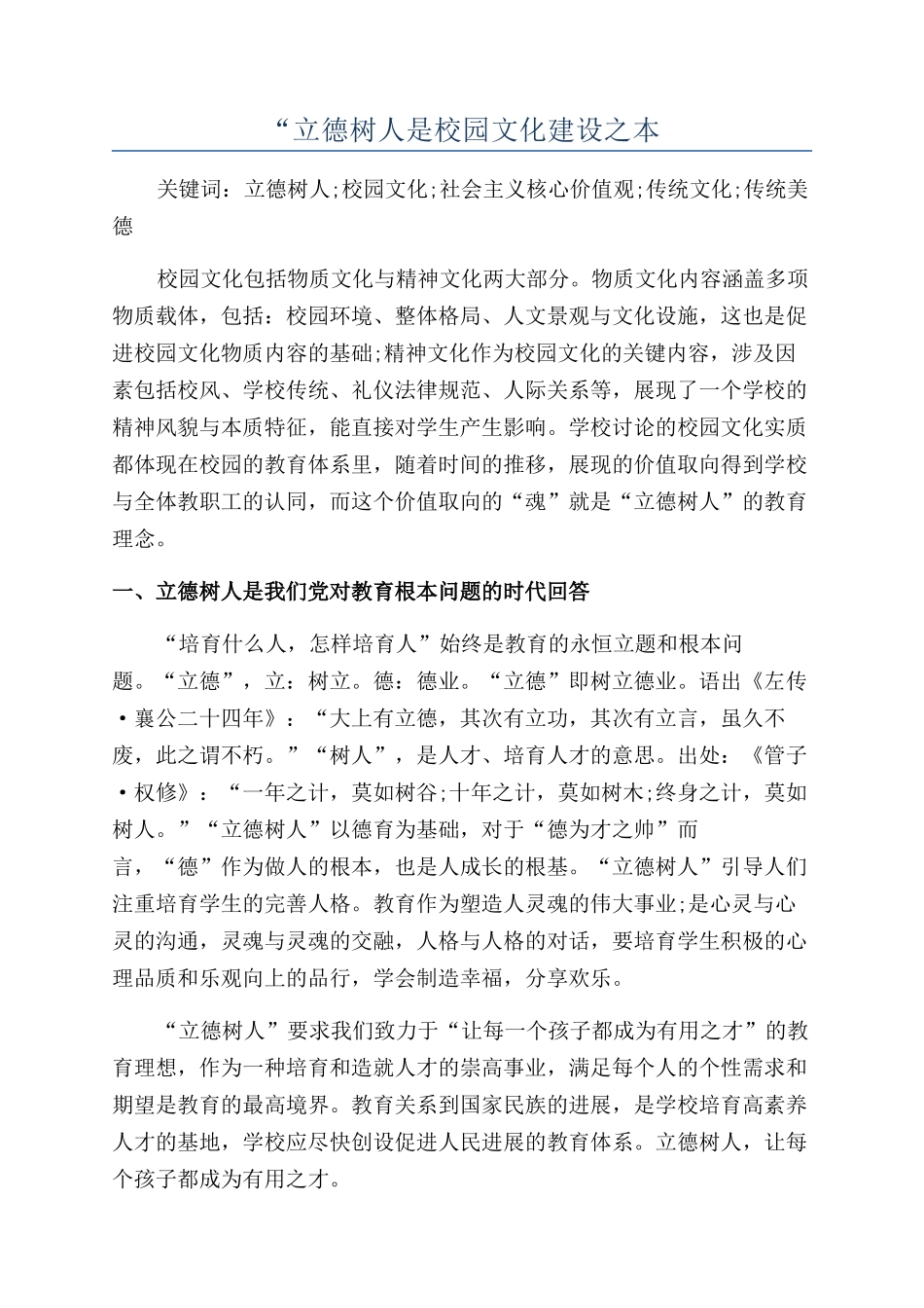 “立德树人是校园文化建设之本_第1页