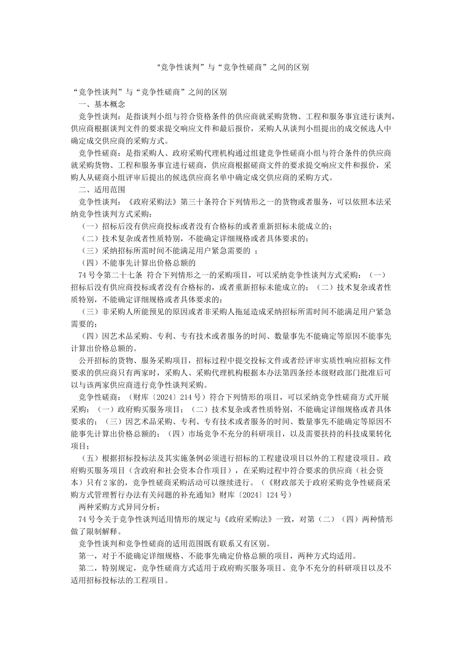 “竞争性谈判”与“竞争性磋商”之间的区别_第1页
