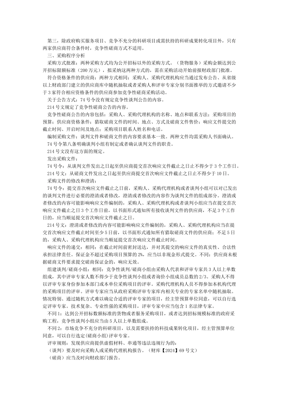 “竞争性谈判”与“竞争性磋商”之间的区别_第2页