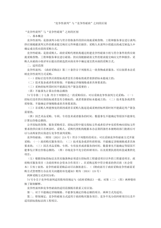 “竞争性谈判”与“竞争性磋商”之间的区别
