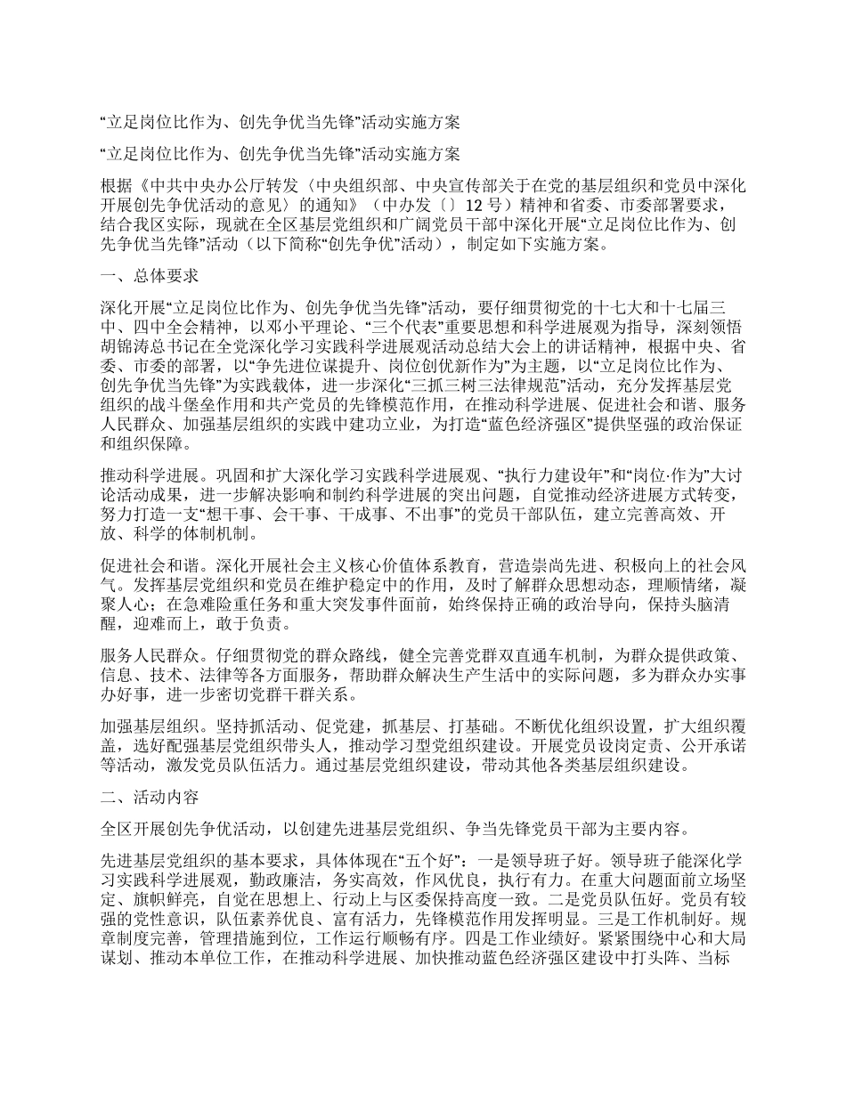 “立足岗位比作为创先争优当先锋活动实施方案_第1页