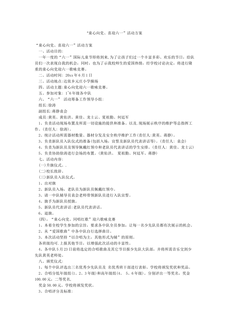 “童心向党喜迎六一”活动方案_第1页