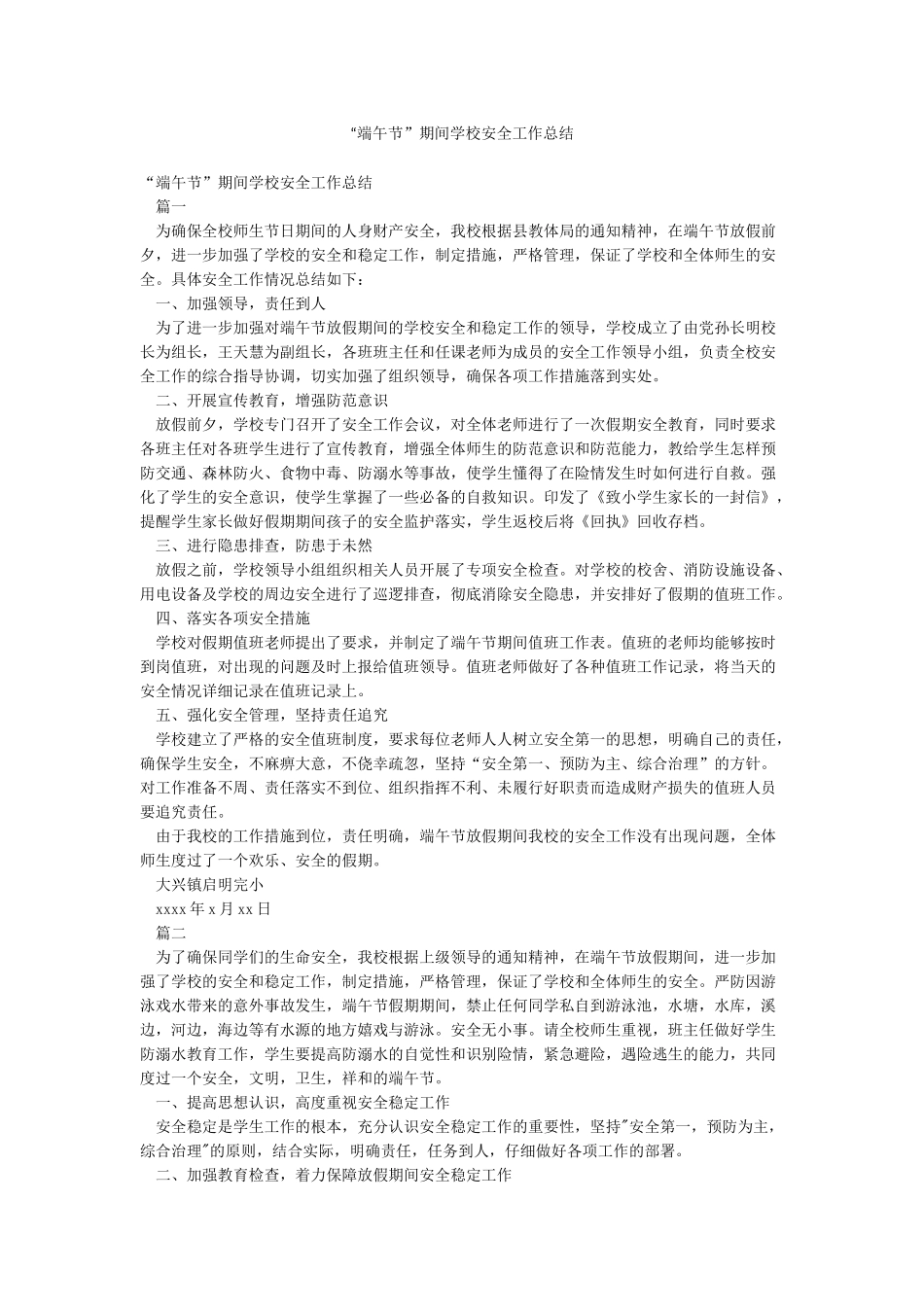 “端午节”期间学校安全工作总结_第1页