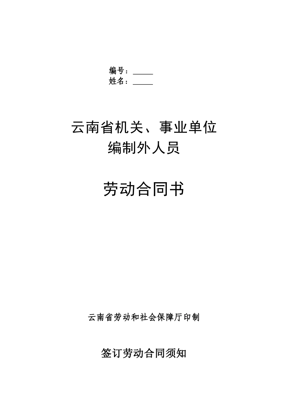 云南省机关事业单位编制外人员劳动合同书(修改后)(DOC8页)_第1页