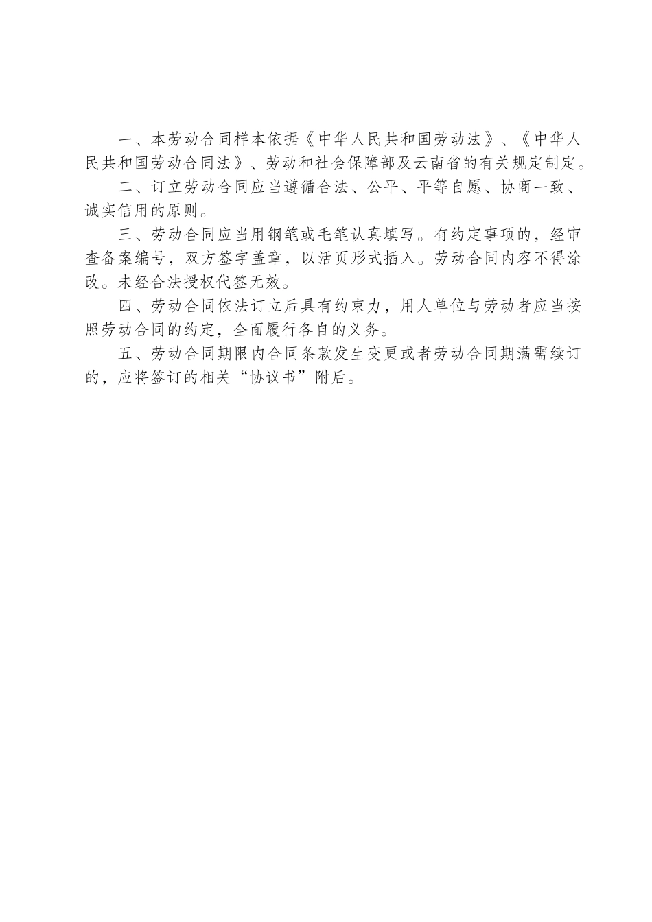 云南省机关事业单位编制外人员劳动合同书(修改后)(DOC8页)_第2页