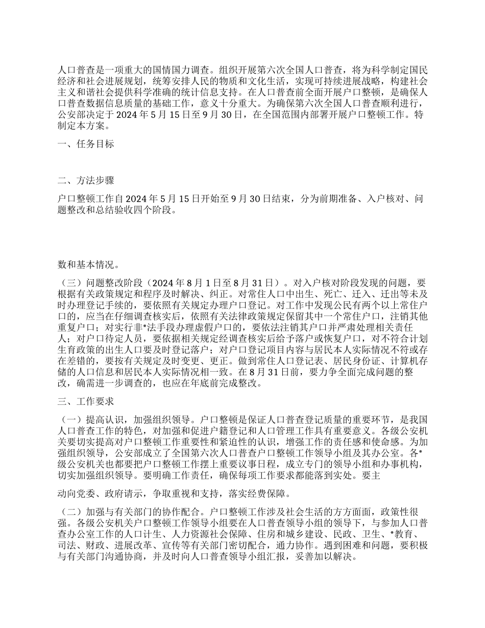 “第六次全国人口普查户口整顿工作方案全文_第1页