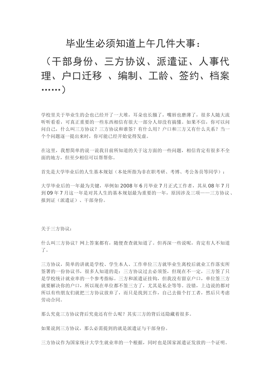 三方协议、人事代理、户口迁移 、编制、工龄、签约、档案)_第1页