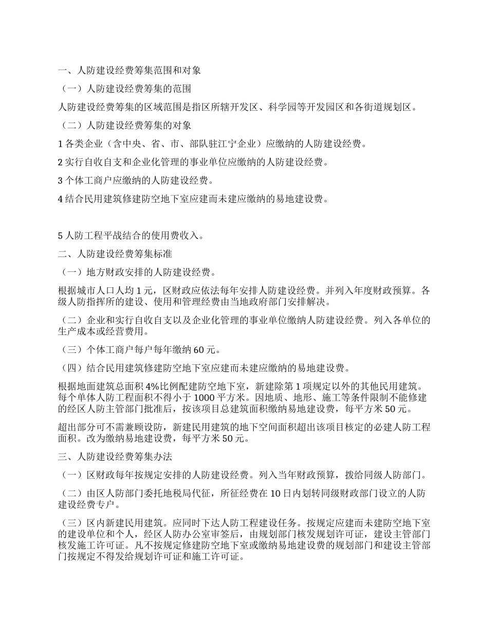 “筹集人防建设经费管治计划政府工作计划_第1页