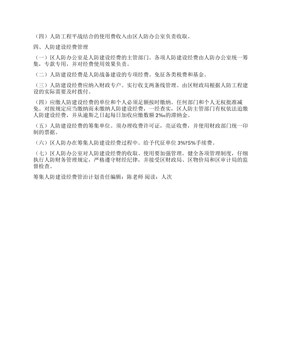“筹集人防建设经费管治计划政府工作计划_第2页