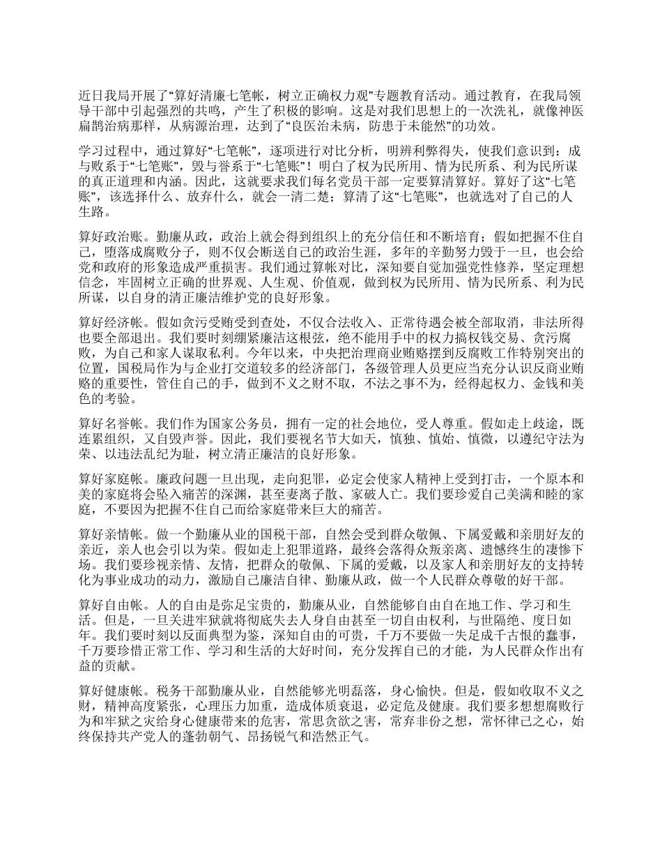 “算好清廉七笔帐树立正确权力观教育活动心得体会_第1页
