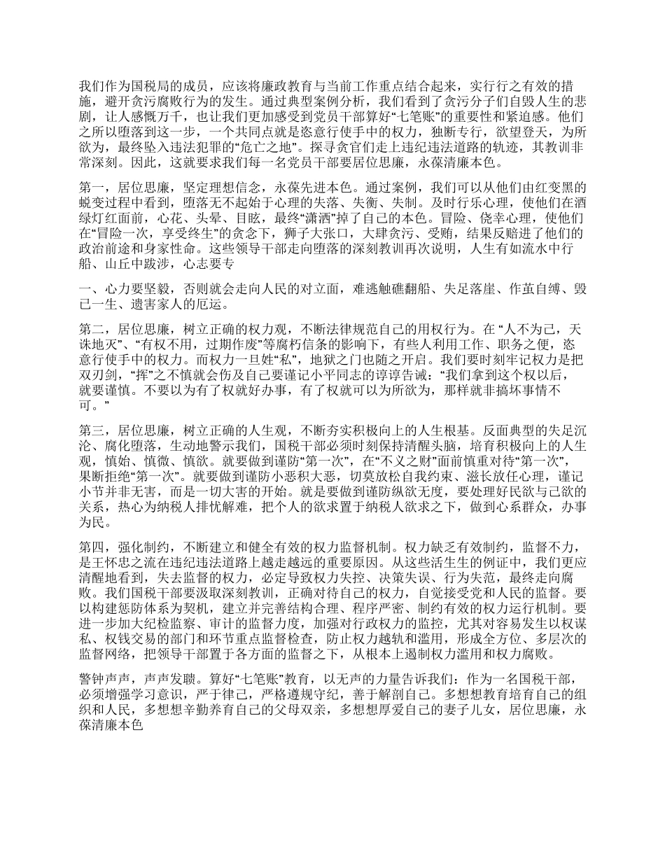 “算好清廉七笔帐树立正确权力观教育活动心得体会_第2页