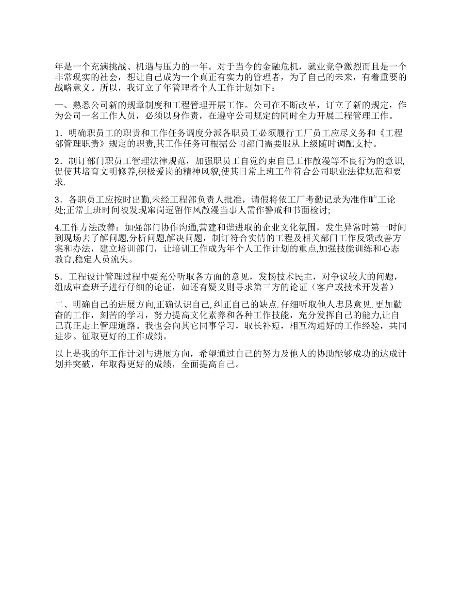 “管理员个人工作谋划个人工作计划_第1页