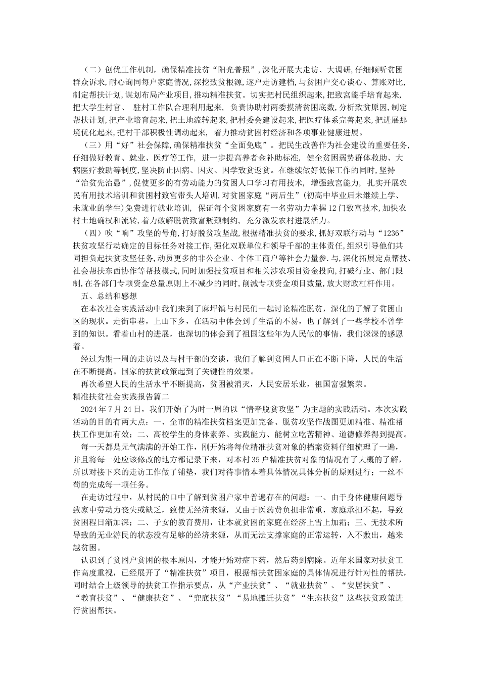 “精准扶贫”社会实践报告_第2页