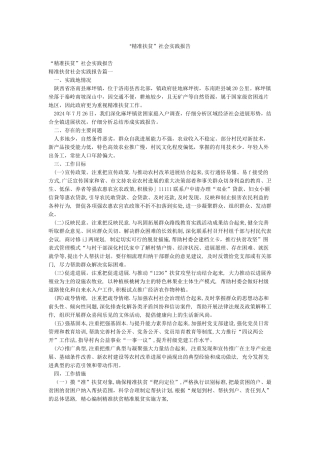 “精准扶贫”社会实践报告