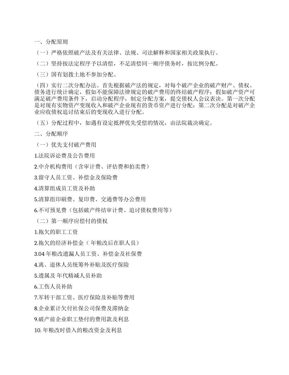 “粮食企业破产财产分配计划政府工作计划_第1页