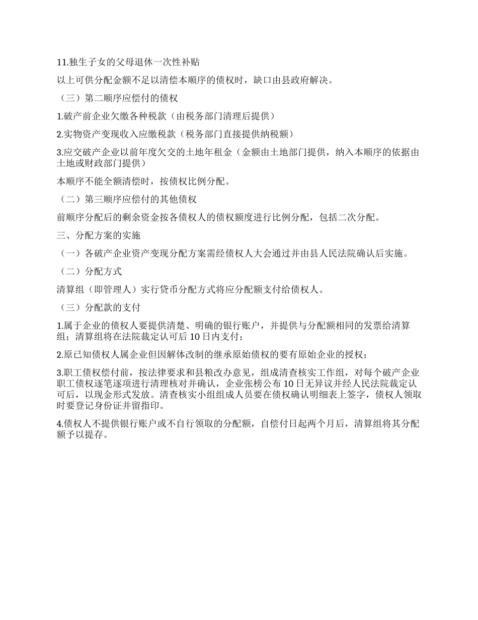 “粮食企业破产财产分配计划政府工作计划_第2页