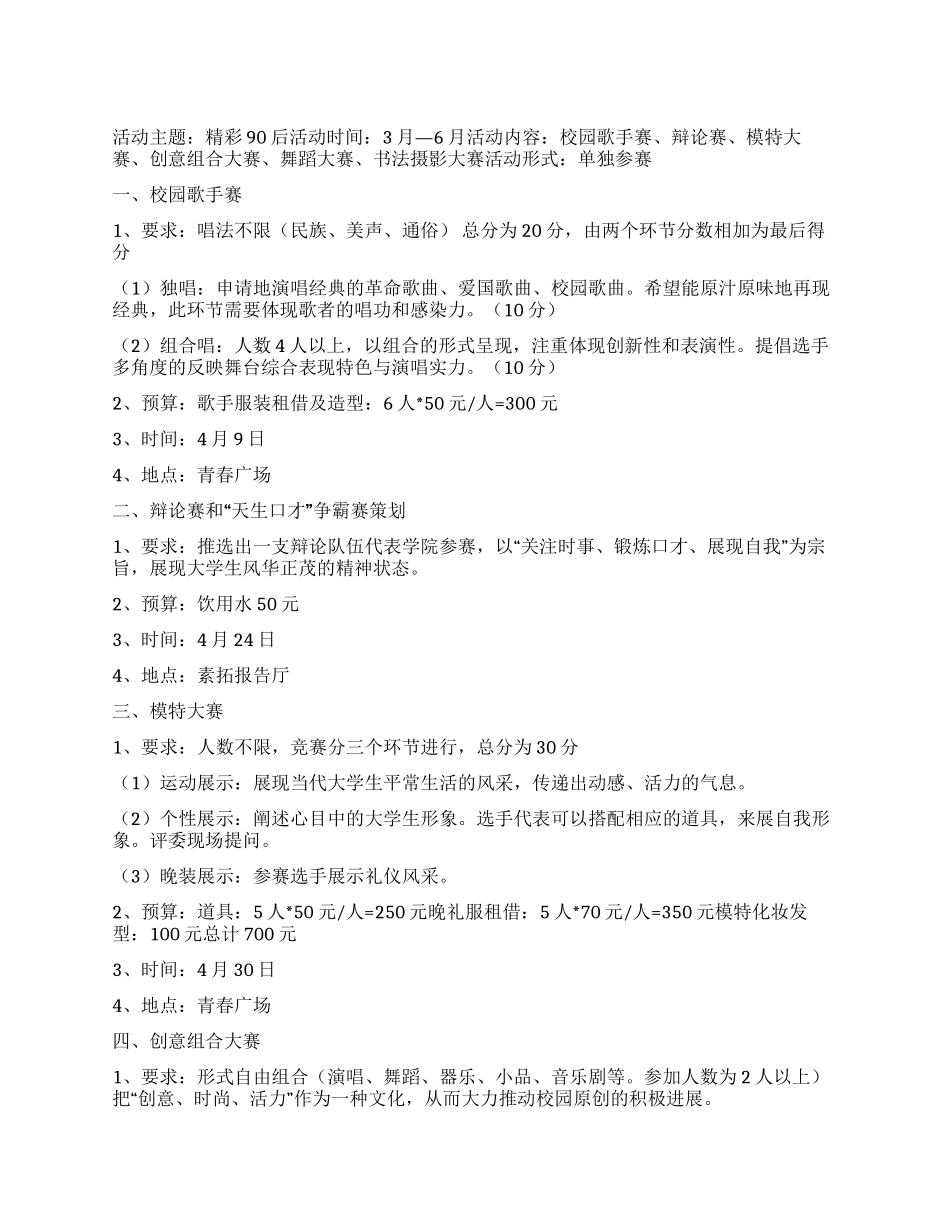 “精彩90后大学生文化艺术节活动策划书_第1页