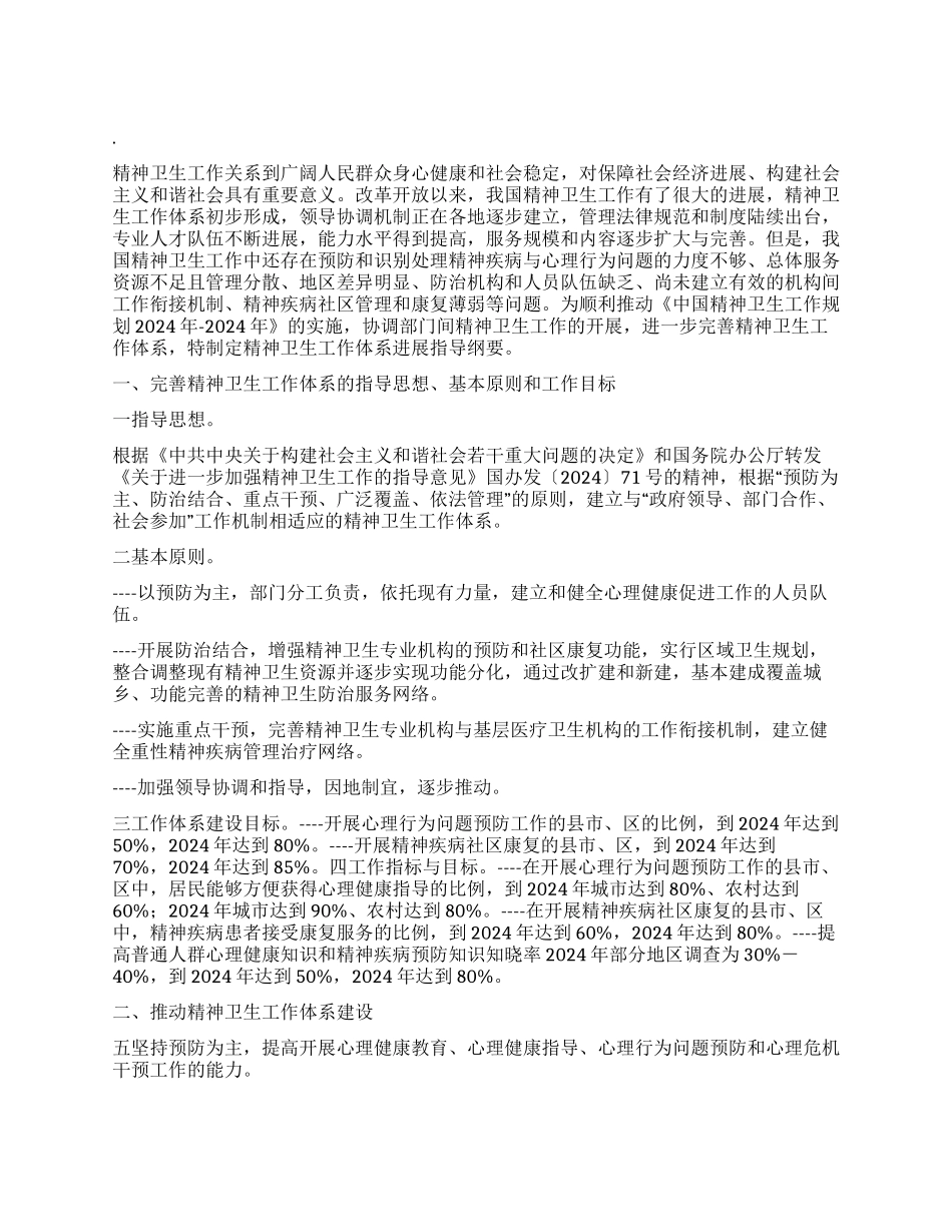 “精神卫生发展计划卫生工作计划_第1页