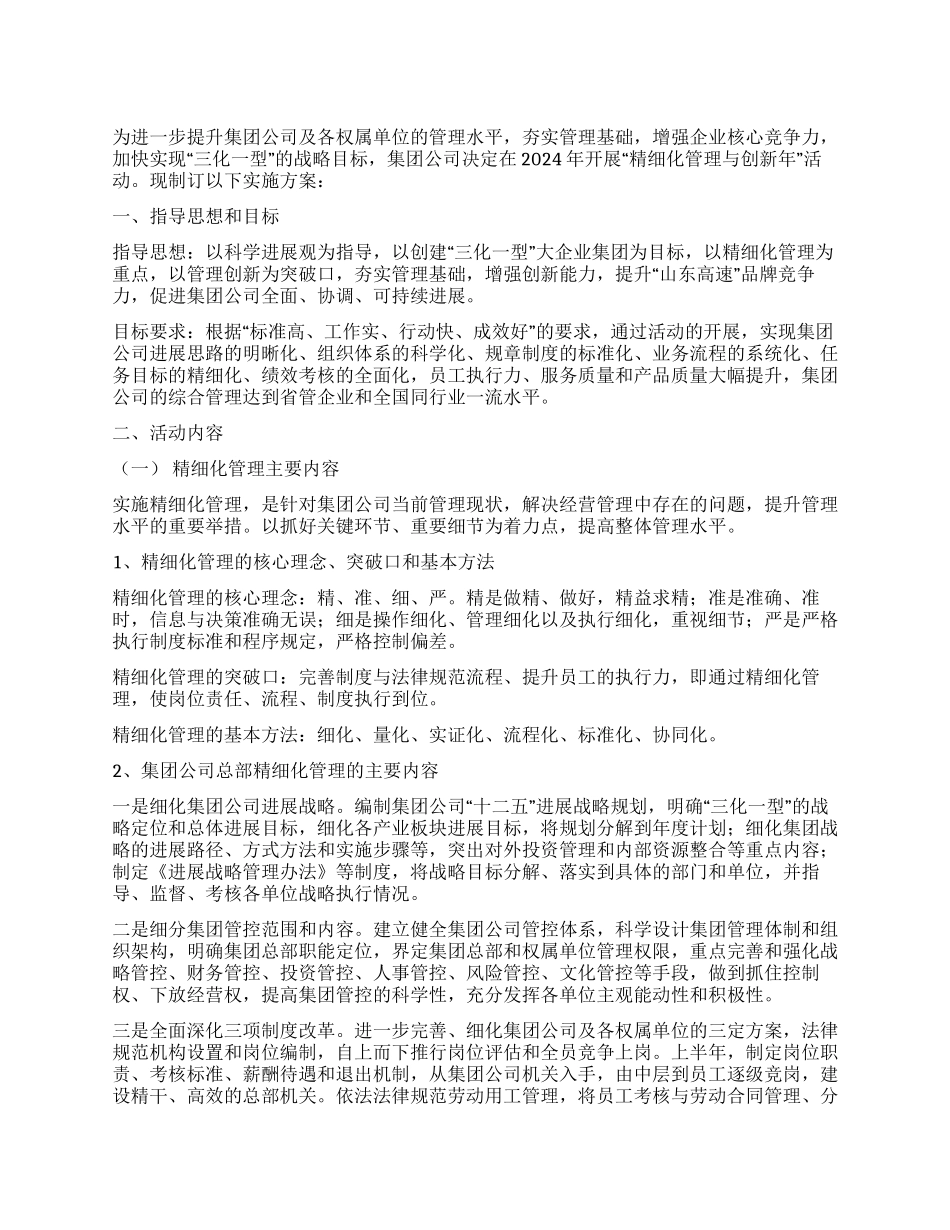 “精细化管理与创新年活动实施方案_第1页