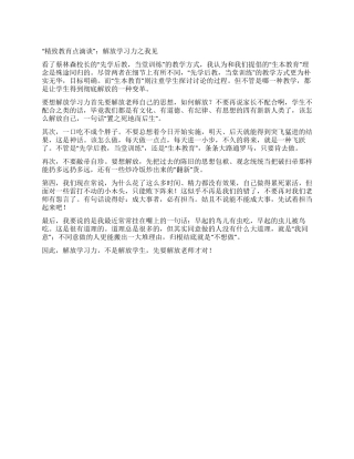 “精致教育点滴谈解放学习力之我见