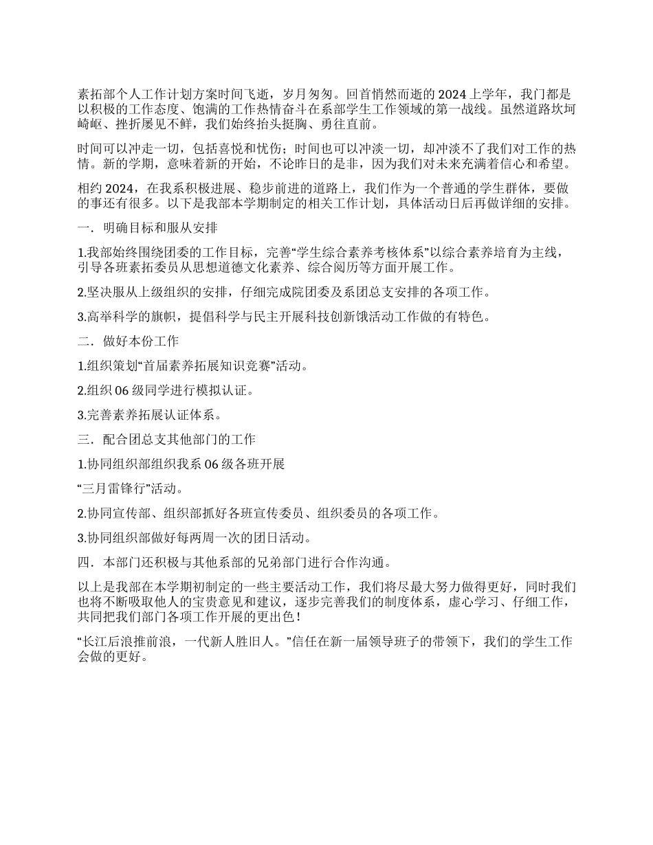 “素拓部个人计划个人工作计划_第1页