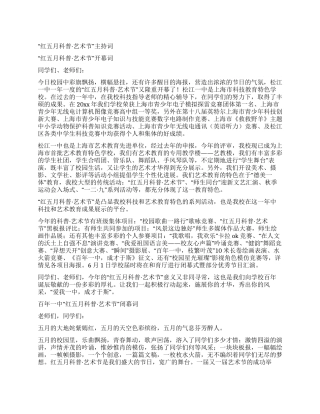 “红五月科普艺术节主持词