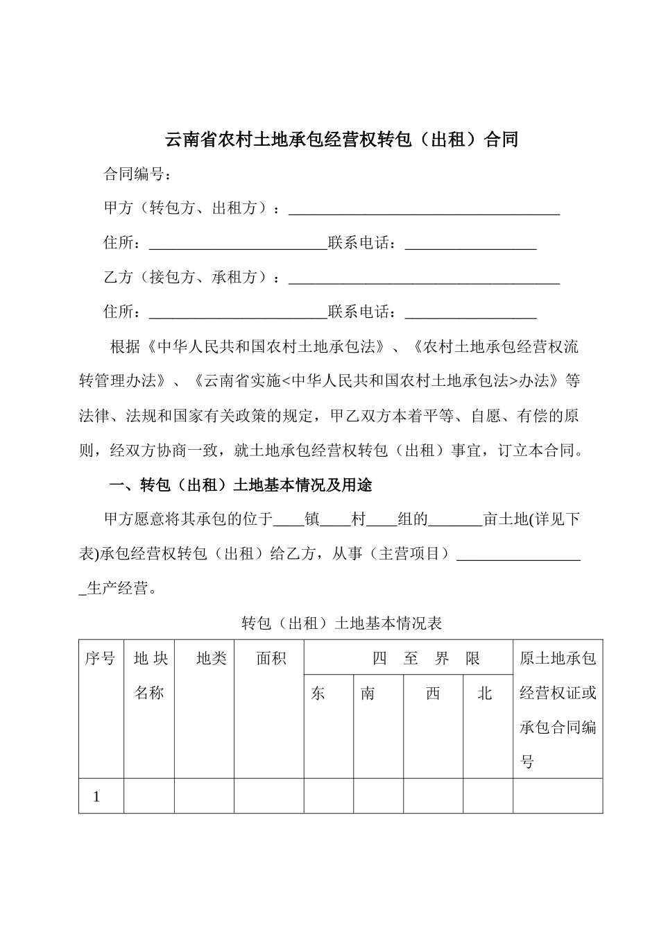 云南省土地流转模版合同_第1页