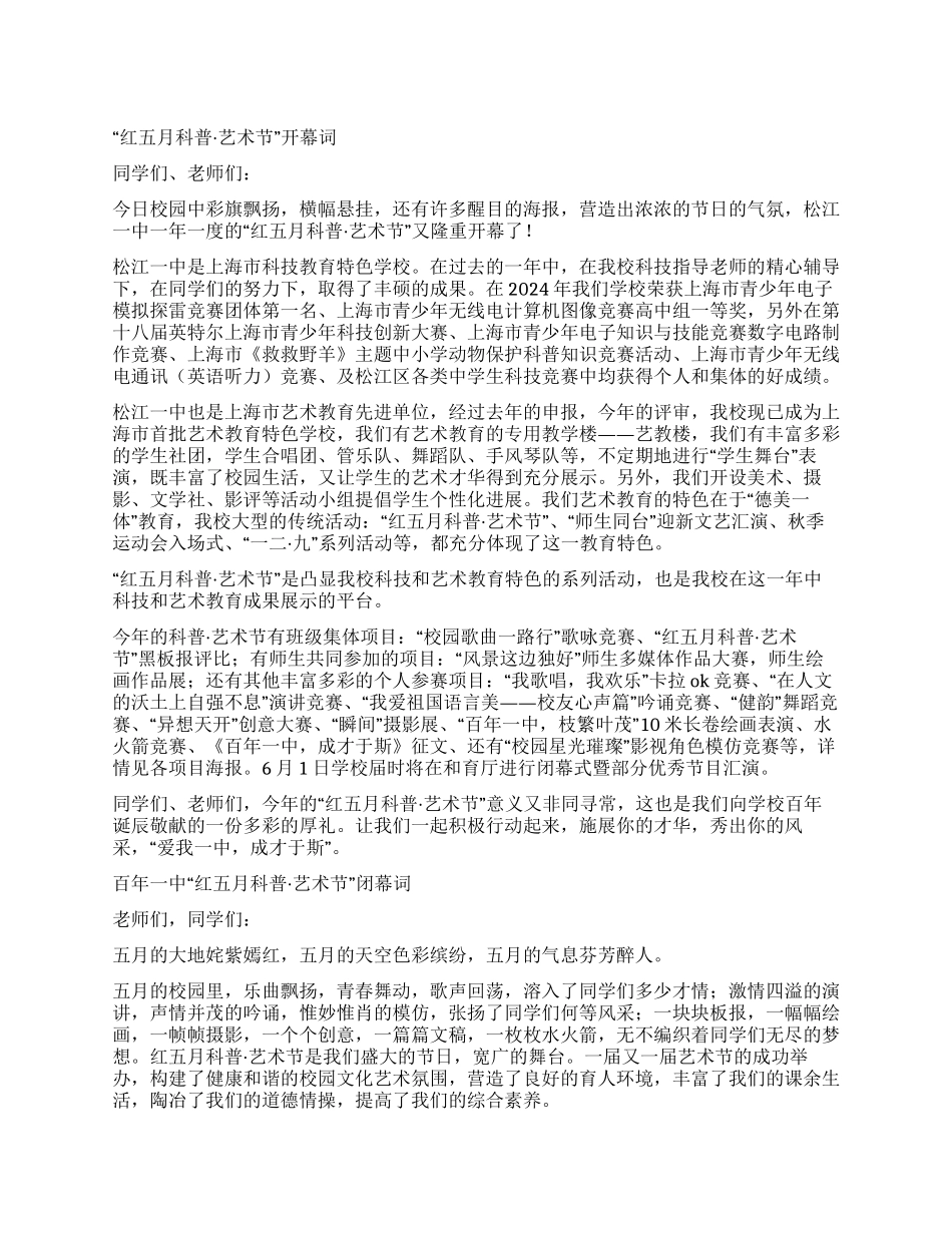 “红五月科普艺术节主持词礼仪主持_第1页