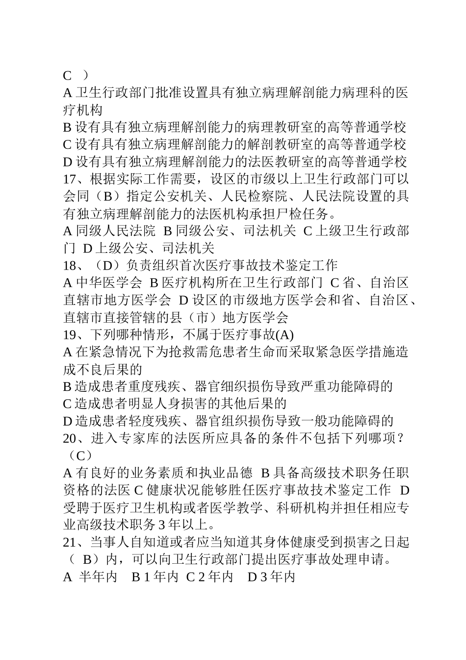 三甲医院考试法律法规试题有答案(212道选择)XXXX_第3页