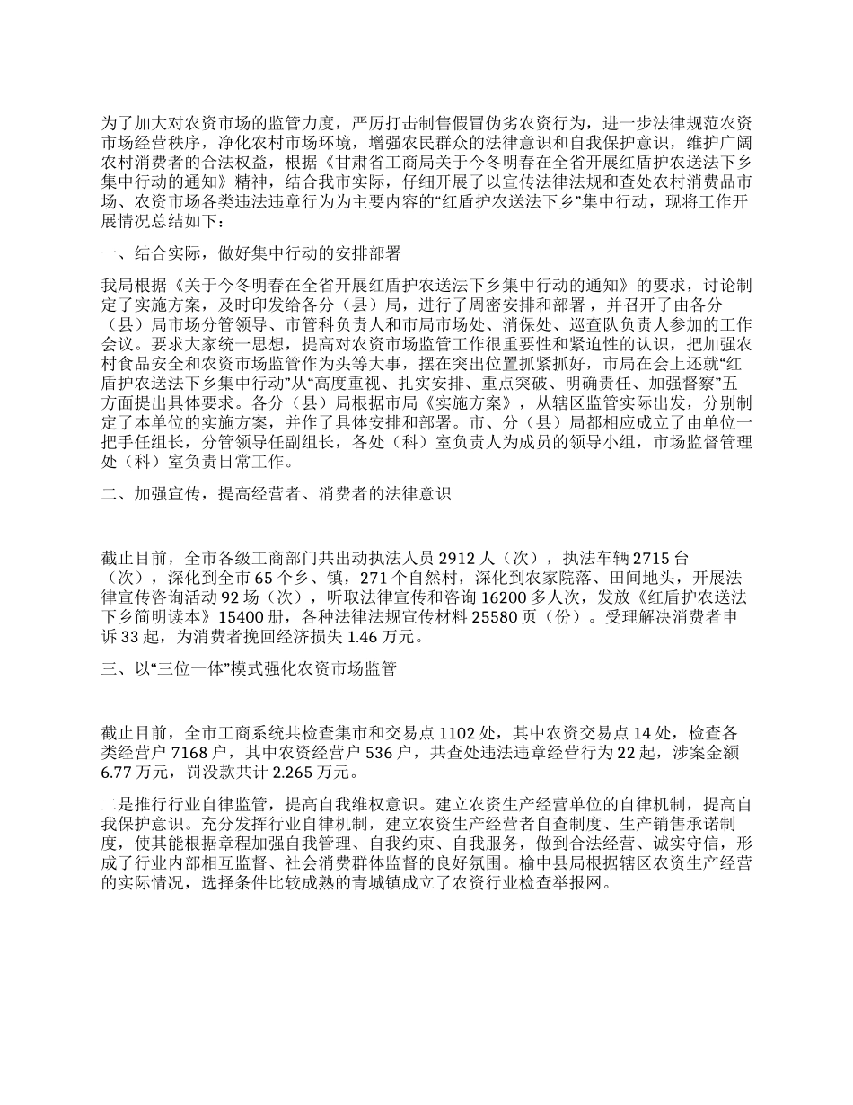 “红盾护农送法下乡集中行动工作总结_第1页