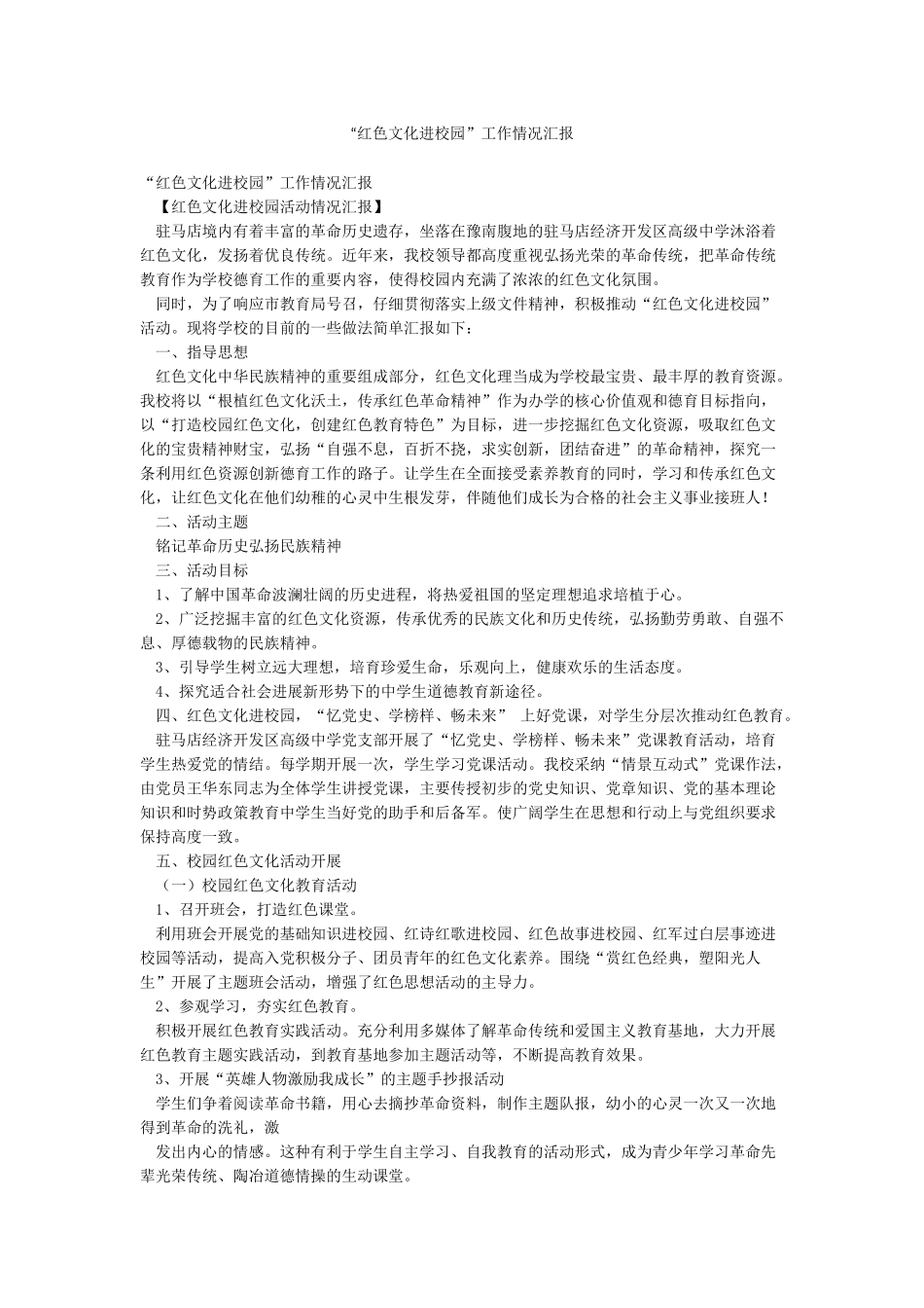 “红色文化进校园”工作情况汇报_第1页