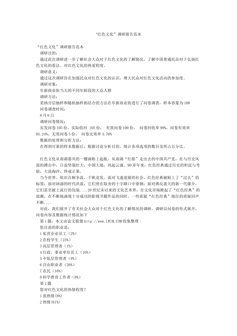 “红色文化”调研报告范本_第1页