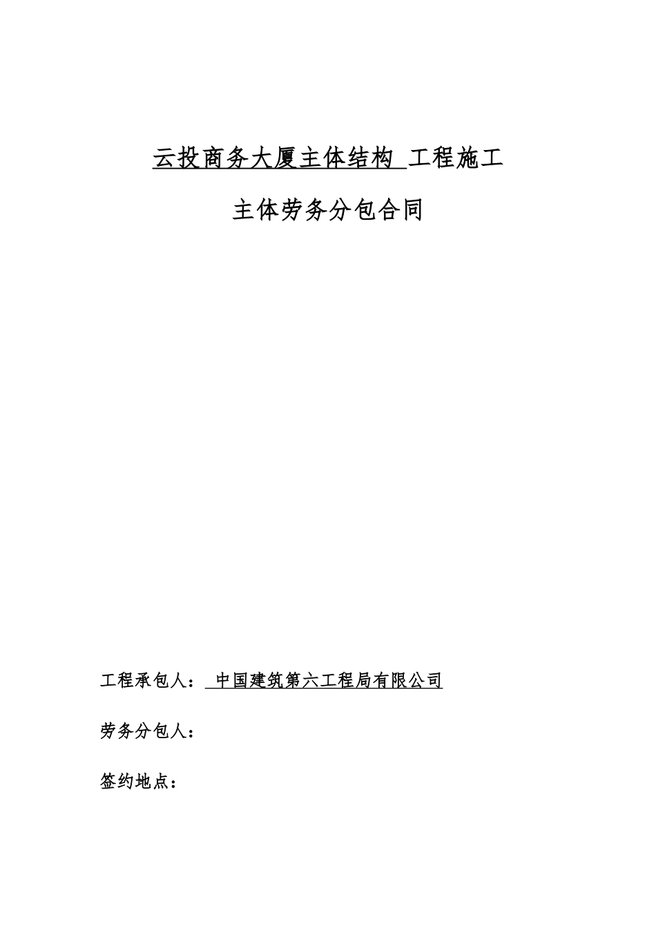 云投商务大厦主体结构工程施工主体劳务分包合同_第1页