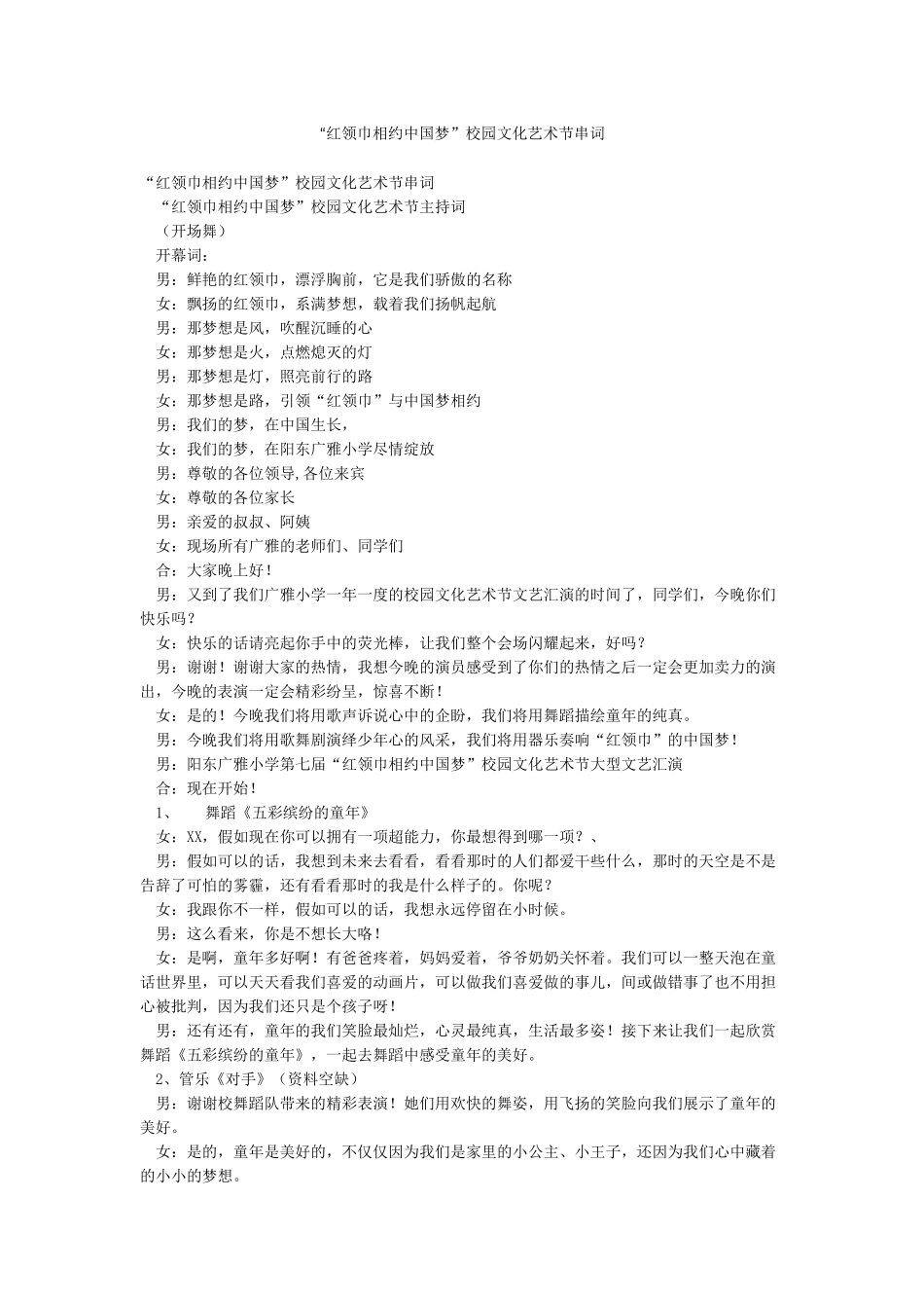 “红领巾相约中国梦”校园文化艺术节串词_第1页