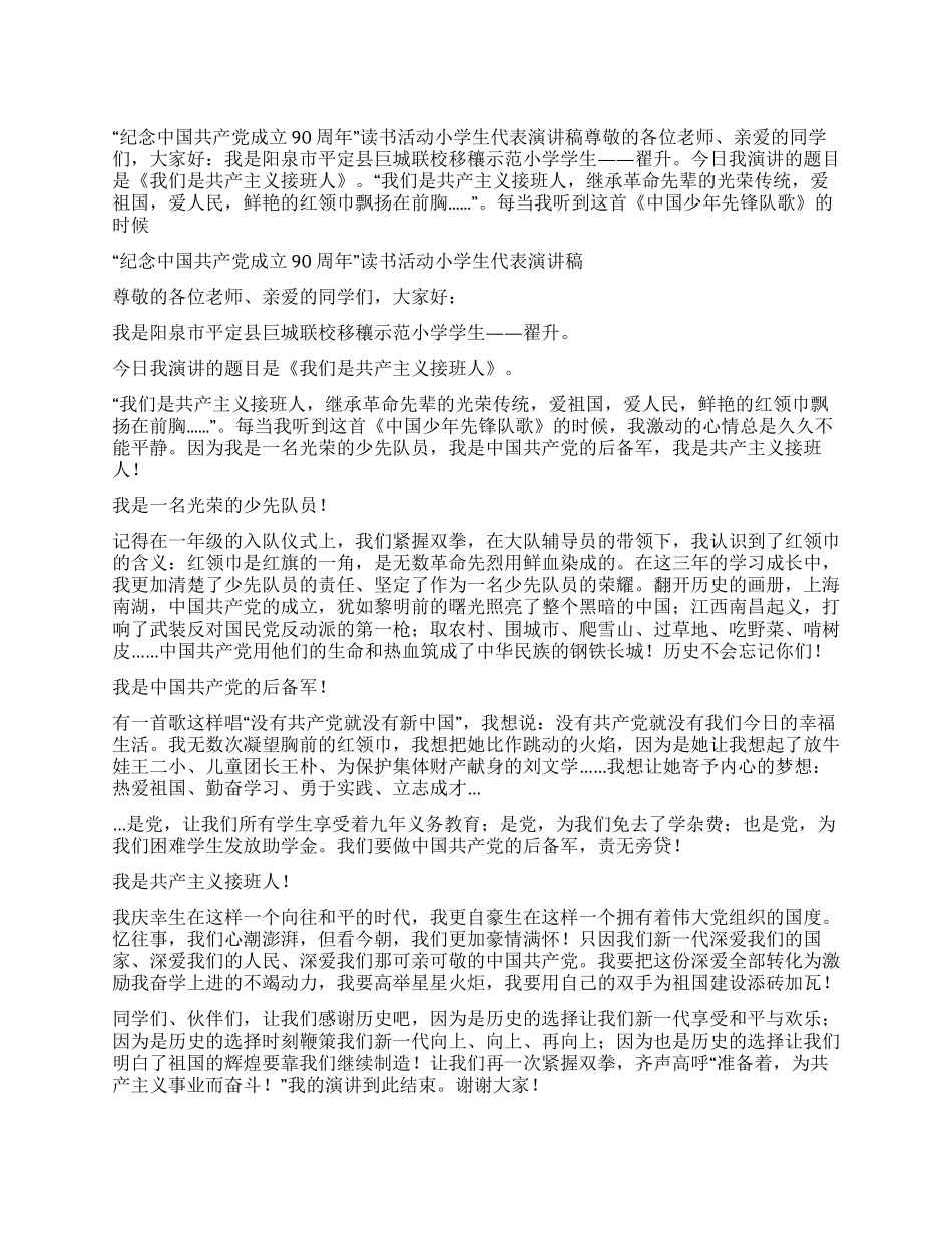 “纪念中国共产党成立90周年读书活动小学生代表演讲稿_第1页