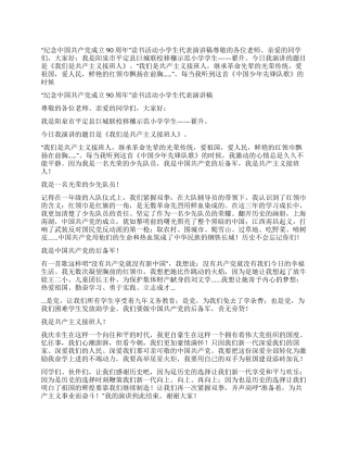 “纪念中国共产党成立90周年读书活动小学生代表演讲稿