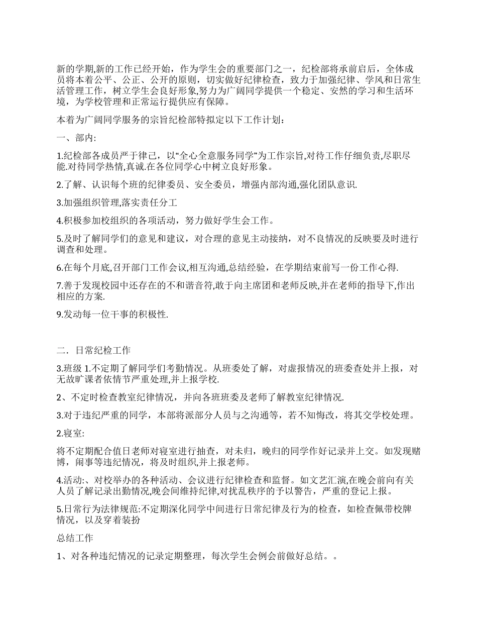 “纪检部计划学校工作计划_第1页