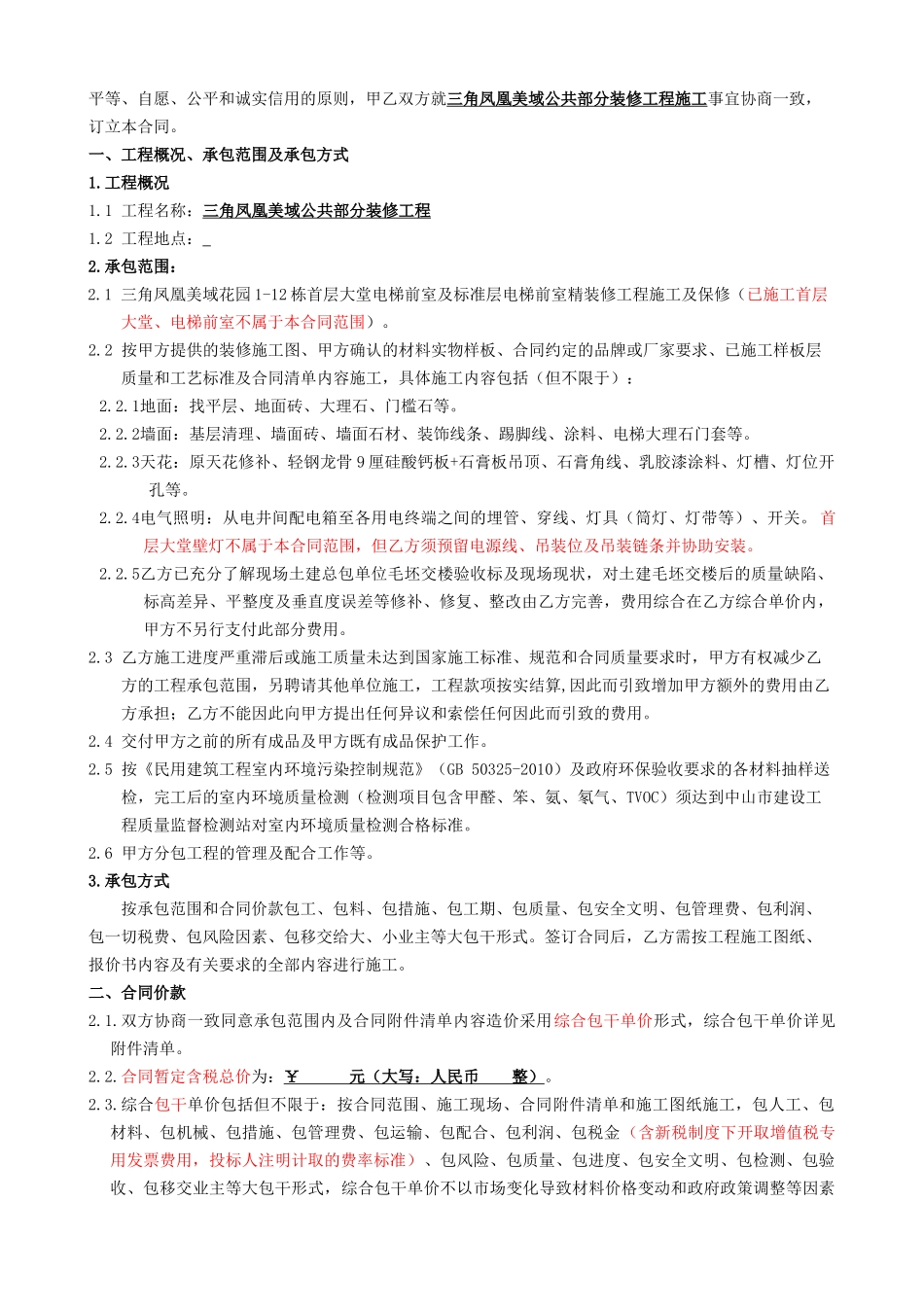 三角凤凰美域公共部分装修工程合同_第2页