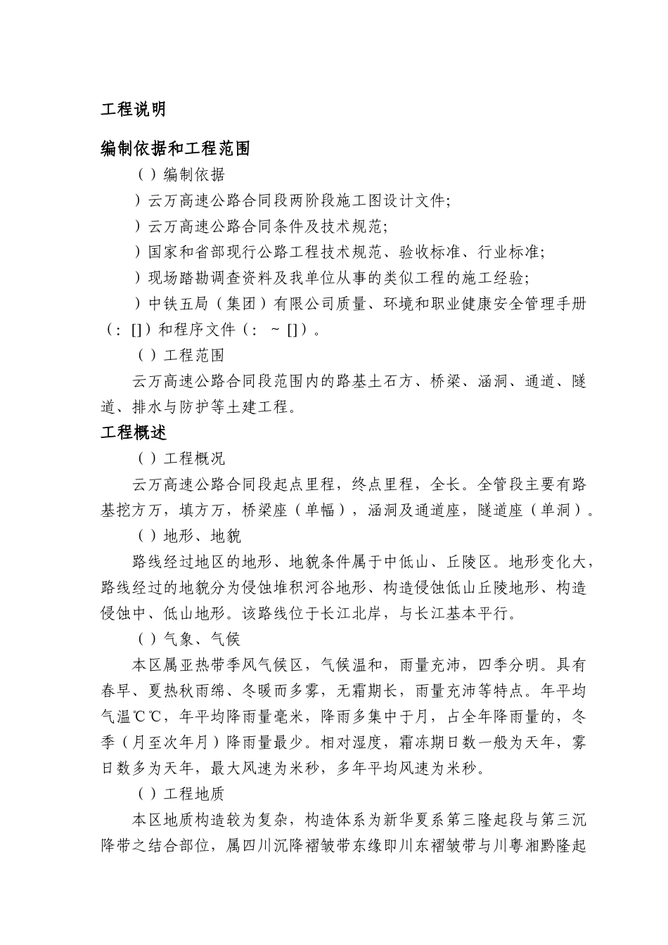 云万高速公路F合同段实施性施组(DOC105页)_第1页