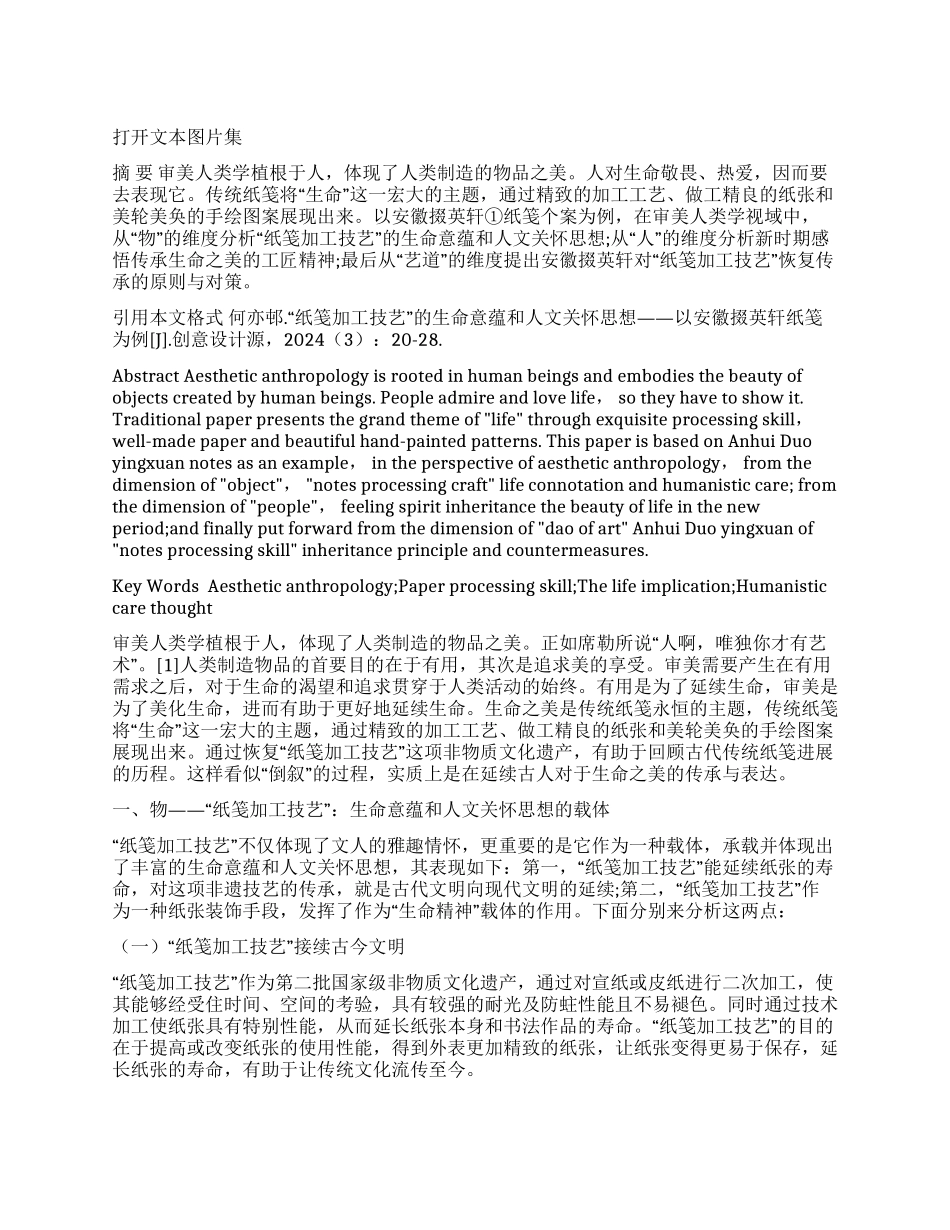 “纸笺加工技艺的生命意蕴和人文关怀思想_第1页