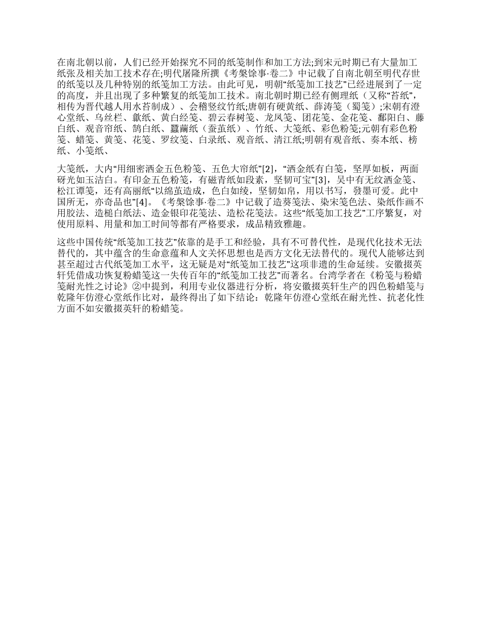 “纸笺加工技艺的生命意蕴和人文关怀思想_第2页