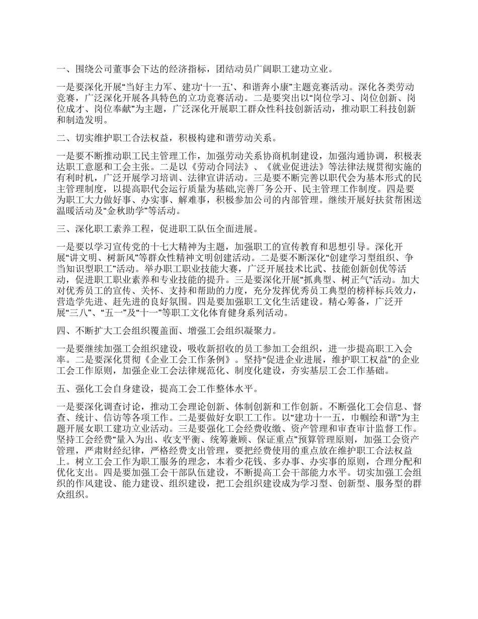 “纺织企业工会计划工会工作计划_第1页