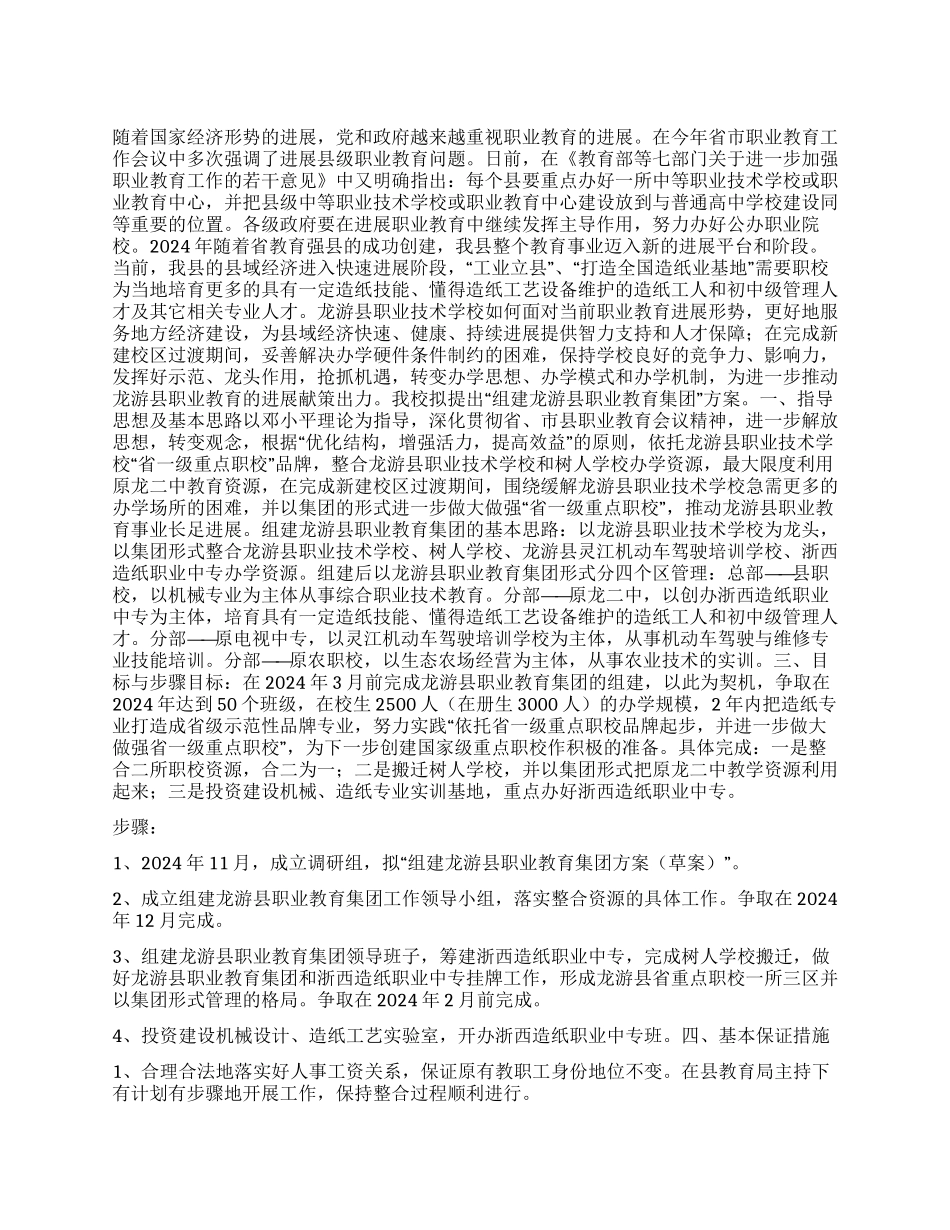 “组建教育集团方案教育工作计划_第1页