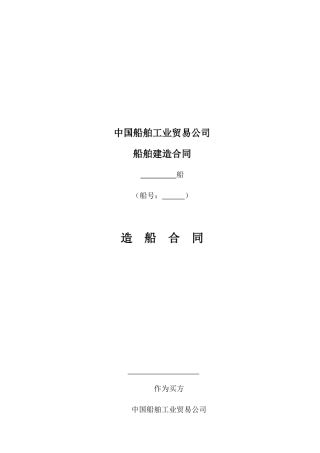 中船工贸公司船舶建造合同版本
