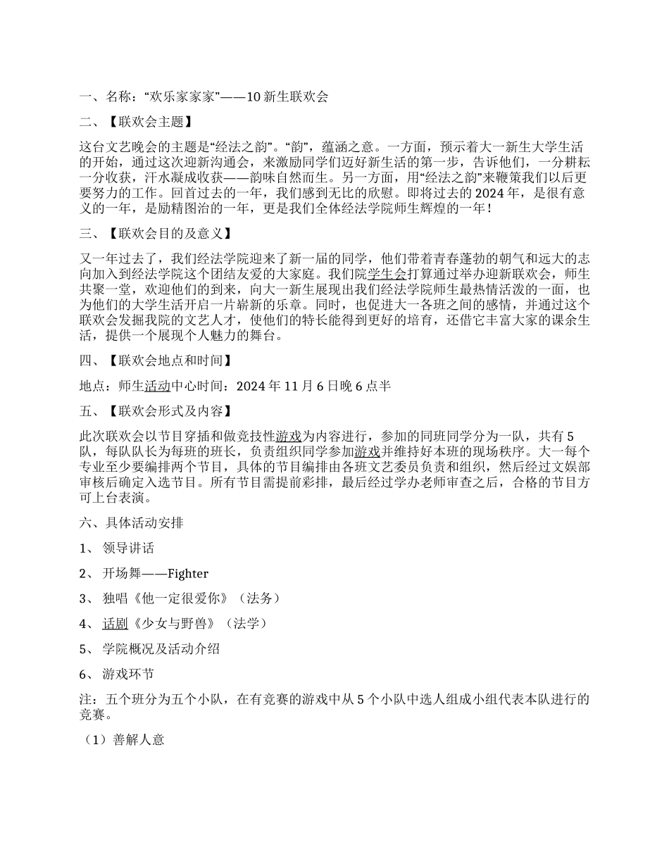 “经法之韵大学新生联欢会活动计划书_第1页