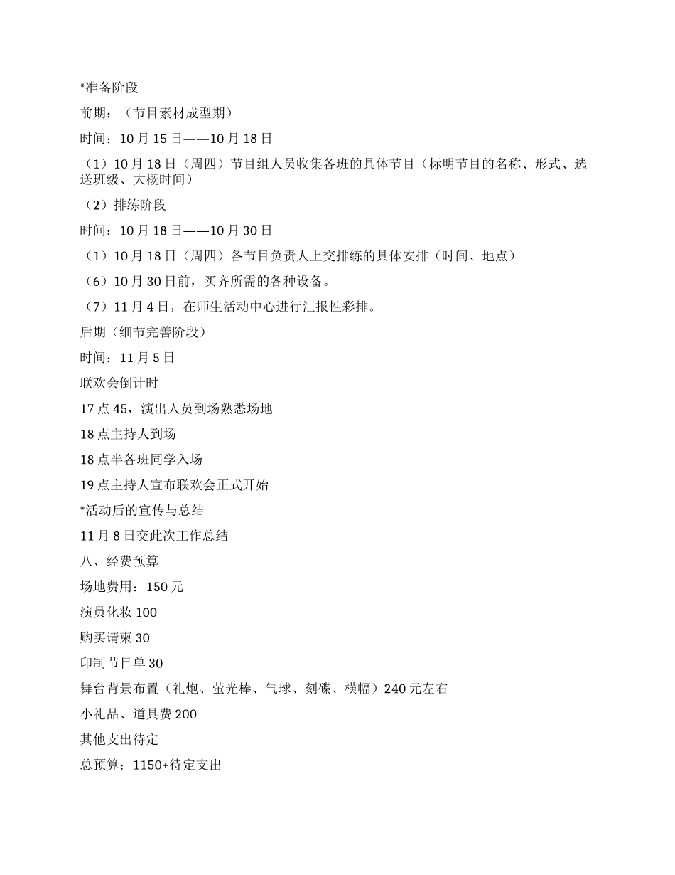 “经法之韵大学新生联欢会活动计划书_第3页