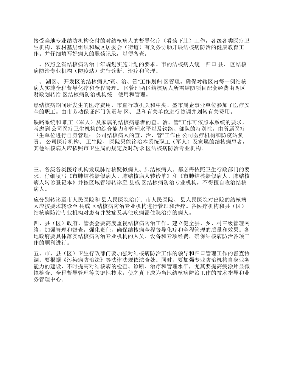 “结核病防疫的实施措施医院工作计划_第1页