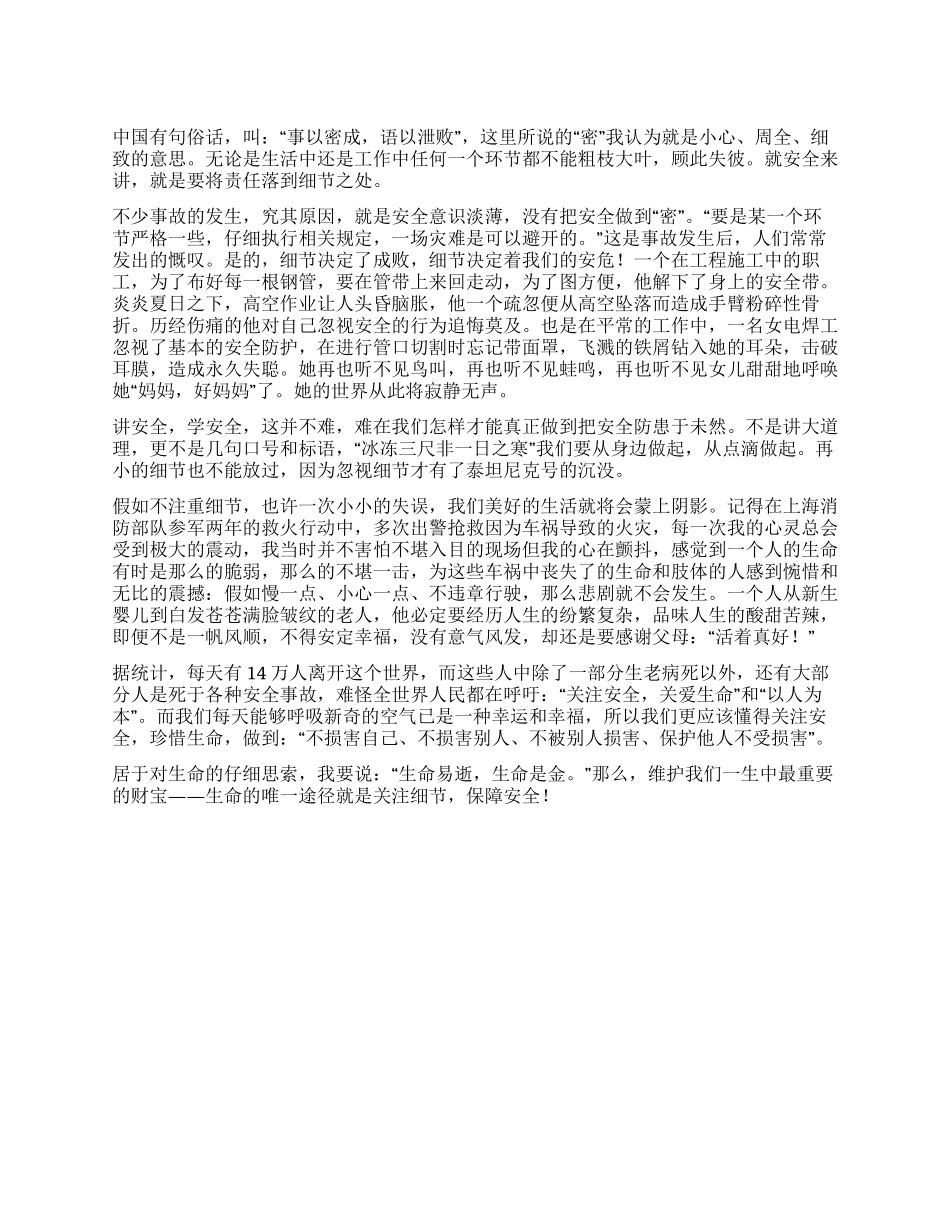 “细节安全为生命护航_第1页