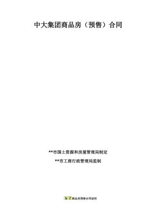 中大集团商品房(预售)合同