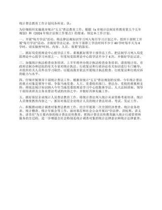 “统计普法教育计划教育工作计划